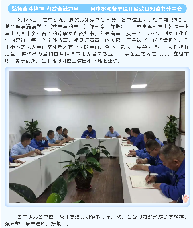 弘揚(yáng)奮斗精神 激發(fā)奮進(jìn)力量——魯中水泥各單位開展致良知讀書分享會(huì)44