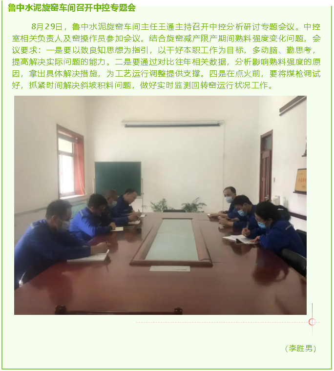 魯中水泥旋窯車(chē)間召開(kāi)中控專(zhuān)題會(huì)81