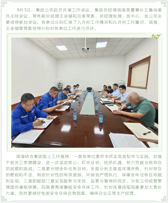 集團(tuán)公司召開(kāi)月度工作會(huì)議79