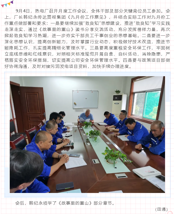 熱電廠召開月度工作會(huì)議70