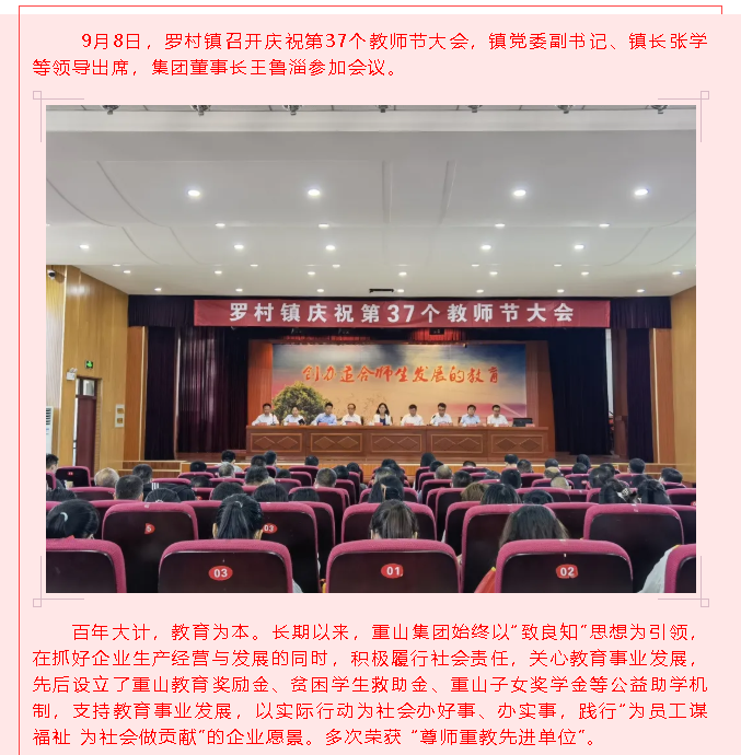 重山集團(tuán)榮獲“尊師重教先進(jìn)單位”91