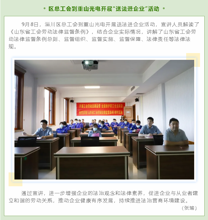 區(qū)總工會到重山光電開展“送法進(jìn)企業(yè)”活動10