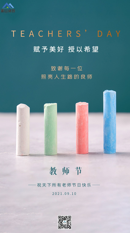重山集團祝天下所有老師節(jié)日快樂51