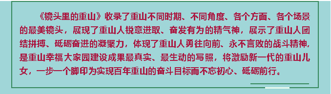 【鏡頭里的重山】邀您共賞重山之美！80
