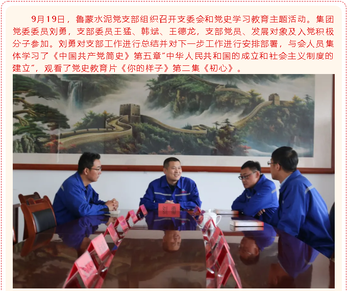 魯蒙水泥黨支部開(kāi)展黨建活動(dòng)98