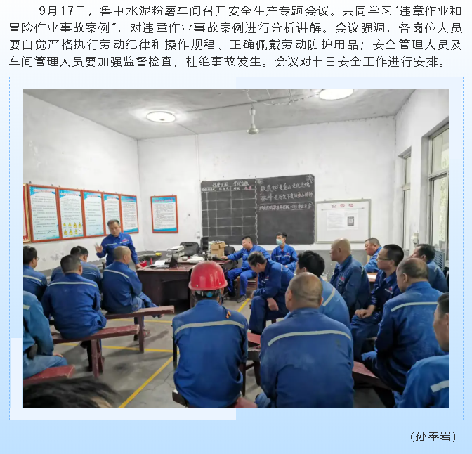 魯中水泥粉磨車間召開安全生產(chǎn)專題會議92