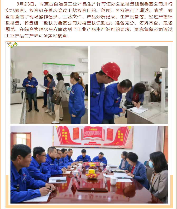 魯蒙公司順利通過(guò)工業(yè)產(chǎn)品生產(chǎn)許可證實(shí)地核查37