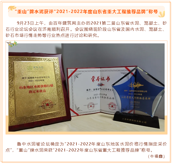 “重山”牌水泥獲評(píng)“2021-2022年度山東省重大工程推薦品牌”稱(chēng)號(hào)31