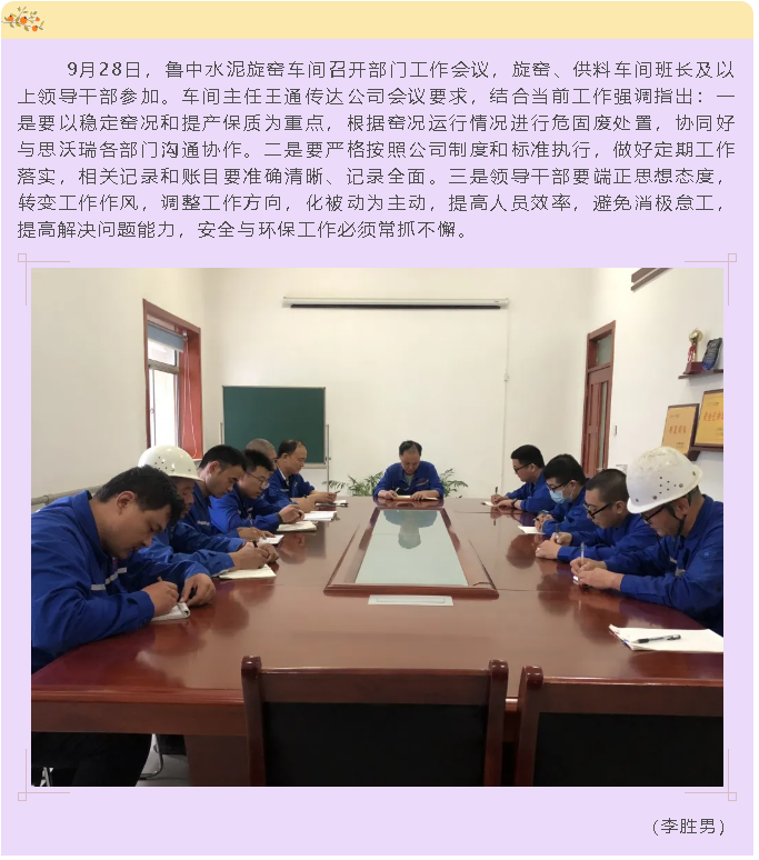 魯中水泥旋窯車(chē)間召開(kāi)部門(mén)工作會(huì)議73