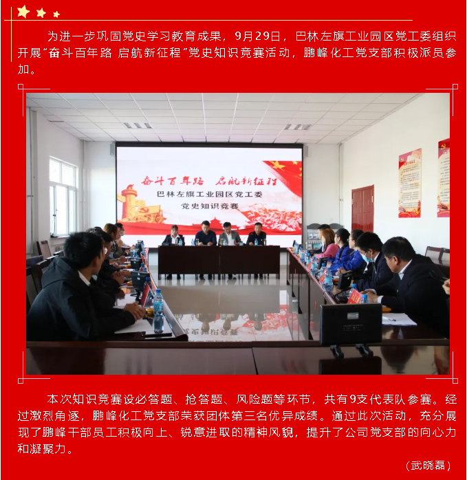 鵬峰化工黨支部參加巴林左旗黨史知識(shí)競(jìng)賽63