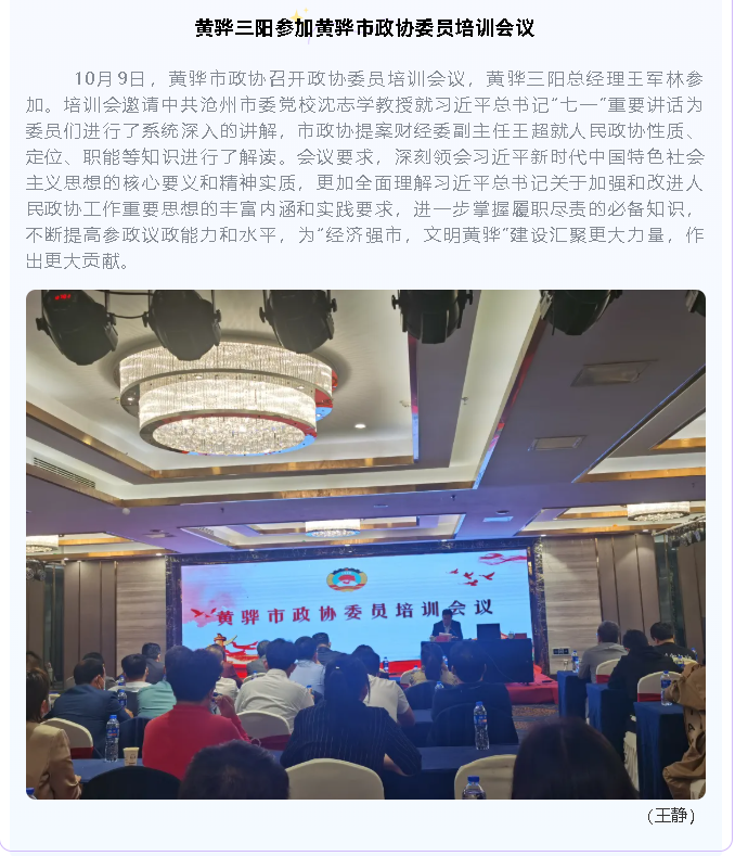 黃驊三陽參加黃驊市政協(xié)委員培訓(xùn)會議95
