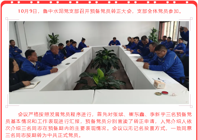 魯中水泥黨支部召開(kāi)預(yù)備黨員轉(zhuǎn)正大會(huì)14