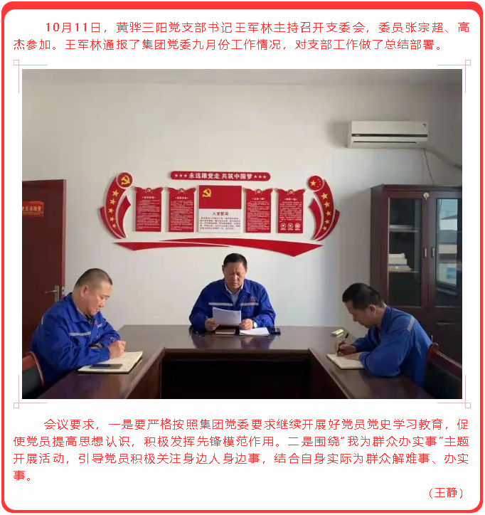 黃驊三陽黨支部召開支委會(huì)14