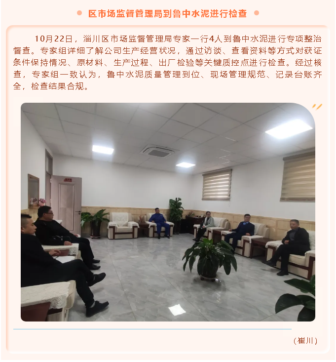 區(qū)市場監(jiān)督管理局到魯中水泥進(jìn)行檢查87