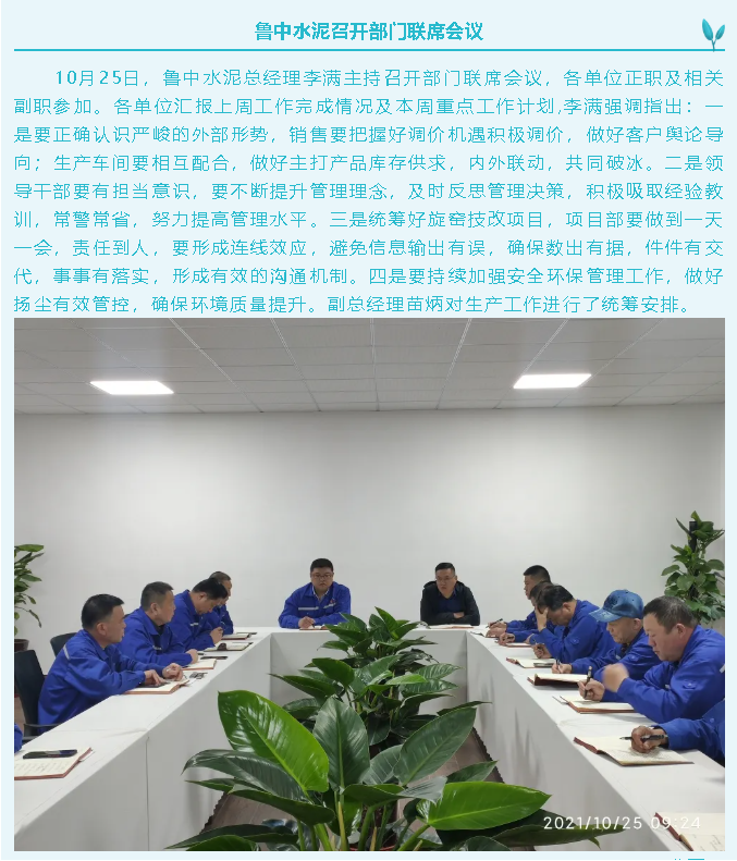 魯中水泥召開部門聯(lián)席會(huì)議3