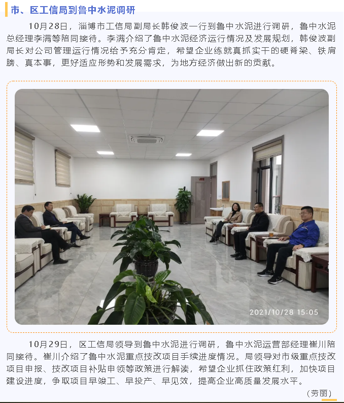 市、區(qū)工信局到魯中水泥調(diào)研86