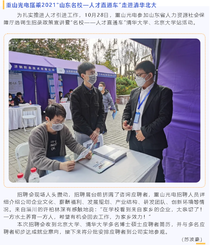 重山光電搭乘2021“山東名?！瞬胖蓖ㄜ嚒弊哌M清華北大90