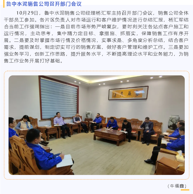 魯中水泥銷售公司召開(kāi)部門會(huì)議98