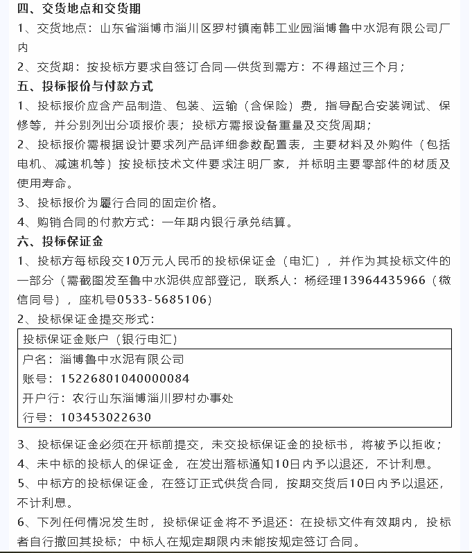 【招標(biāo)公告】魯中水泥7