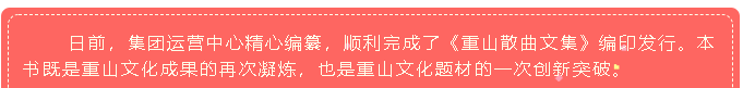 集團企業(yè)文化建設再添新成果——《重山散曲文集》編印發(fā)行35