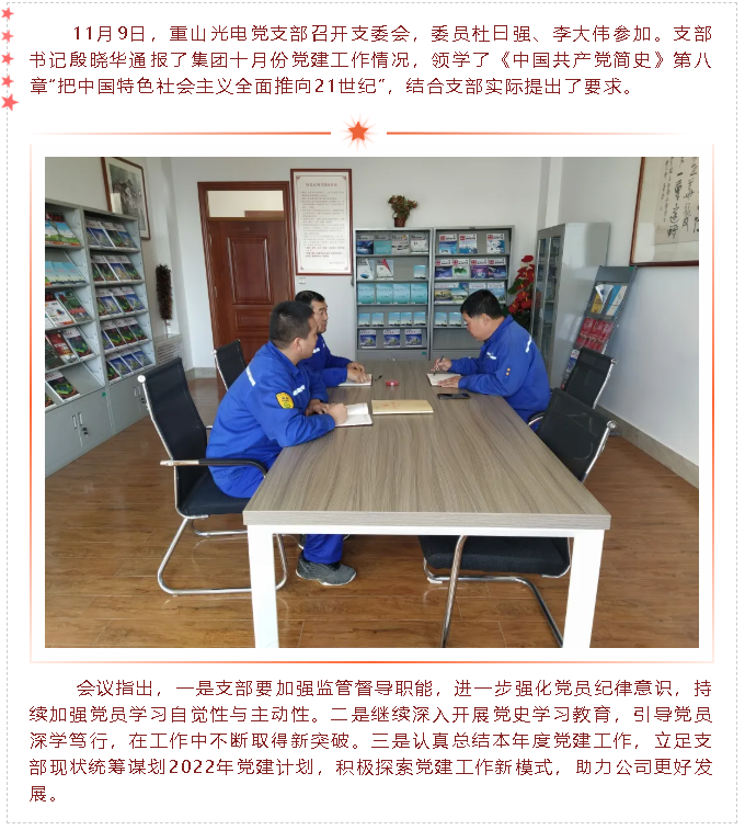 重山光電黨支部召開(kāi)支委會(huì)91