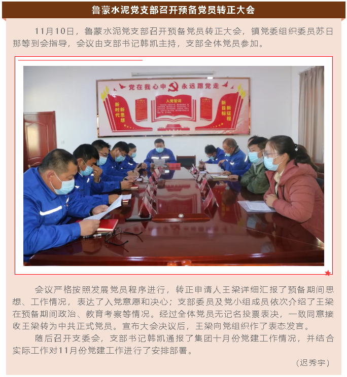 魯蒙水泥黨支部召開預(yù)備黨員轉(zhuǎn)正大會79