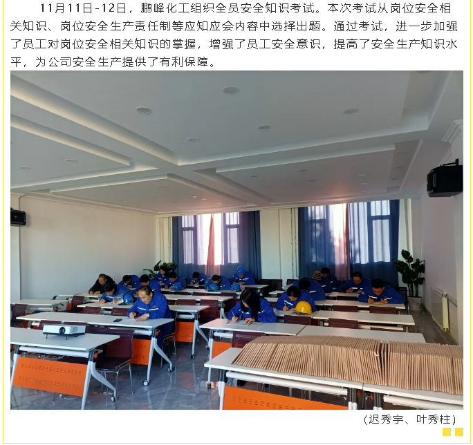 魯蒙公司、鵬峰化工組織安全培訓(xùn)、考試8