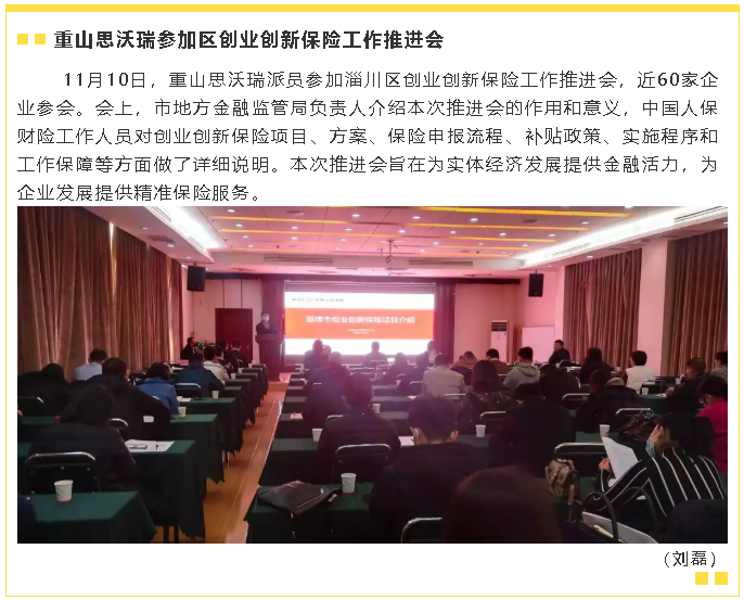 重山思沃瑞參加區(qū)創(chuàng)業(yè)創(chuàng)新保險工作推進(jìn)會32