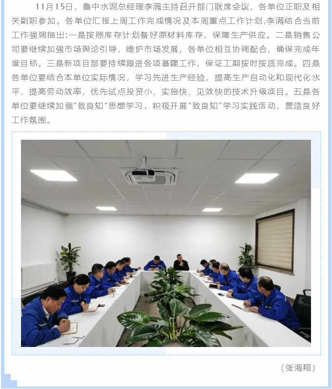 魯中水泥召開(kāi)部門(mén)聯(lián)席會(huì)議38