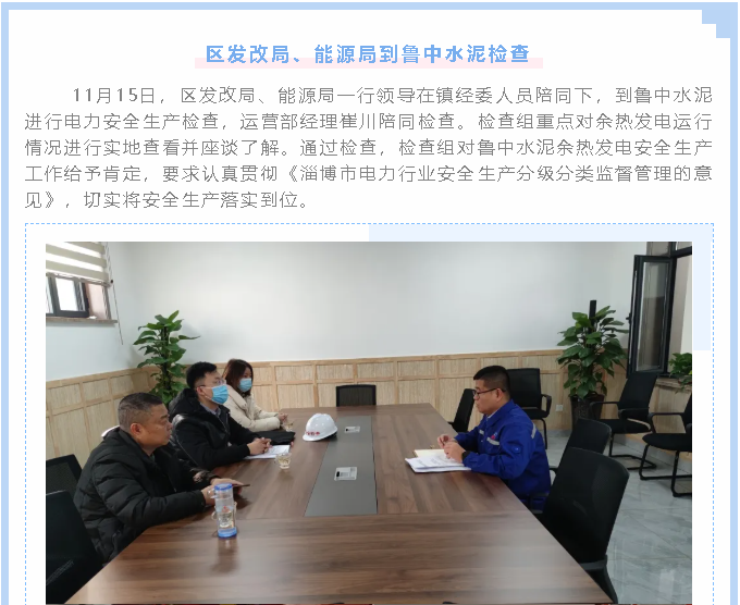 區(qū)發(fā)改局、能源局到魯中水泥檢查1