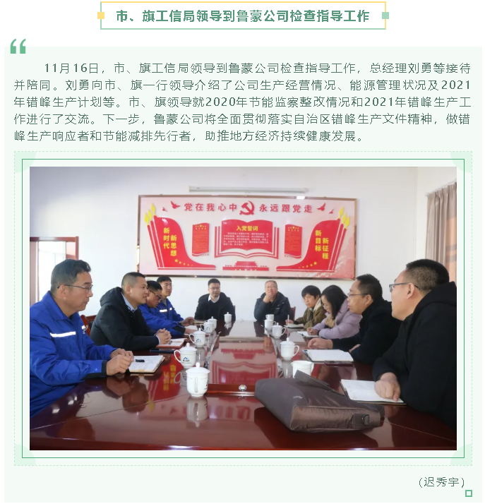 市、旗工信局領(lǐng)導(dǎo)到魯蒙公司檢查指導(dǎo)工作68