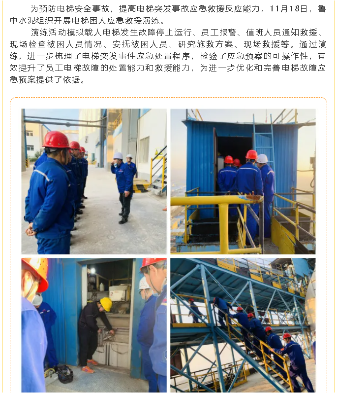 魯中水泥開展電梯困人應(yīng)急救援演練7