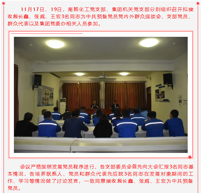 南韓化工黨支部、集團機關(guān)黨支部召開擬接收預(yù)備黨員黨內(nèi)外群眾座談會27