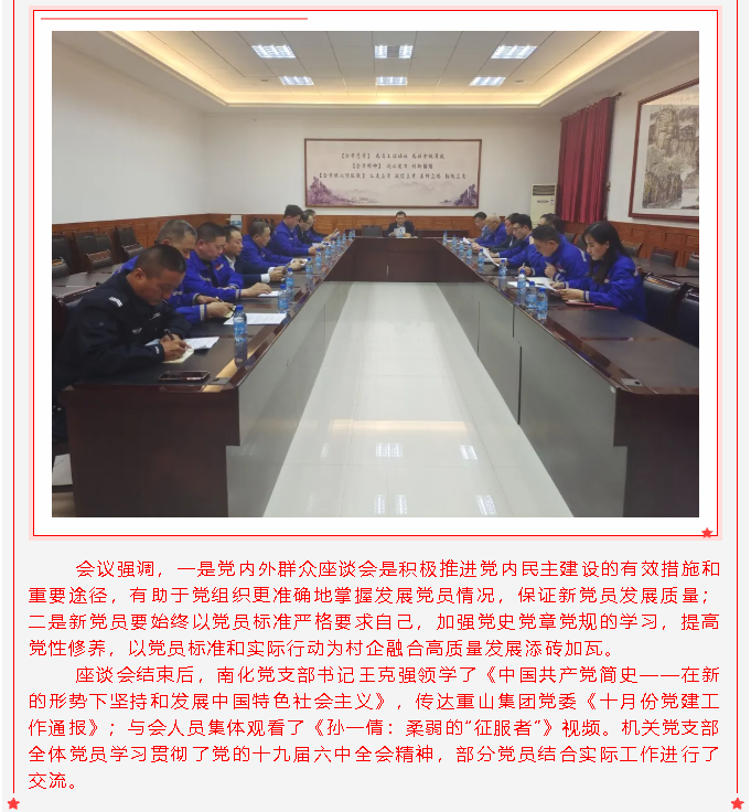 南韓化工黨支部、集團機關(guān)黨支部召開擬接收預(yù)備黨員黨內(nèi)外群眾座談會27