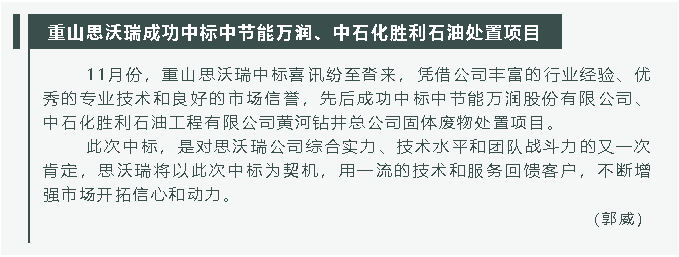 重山思沃瑞成功中標(biāo)中節(jié)能萬潤、中石化勝利石油處置項目31