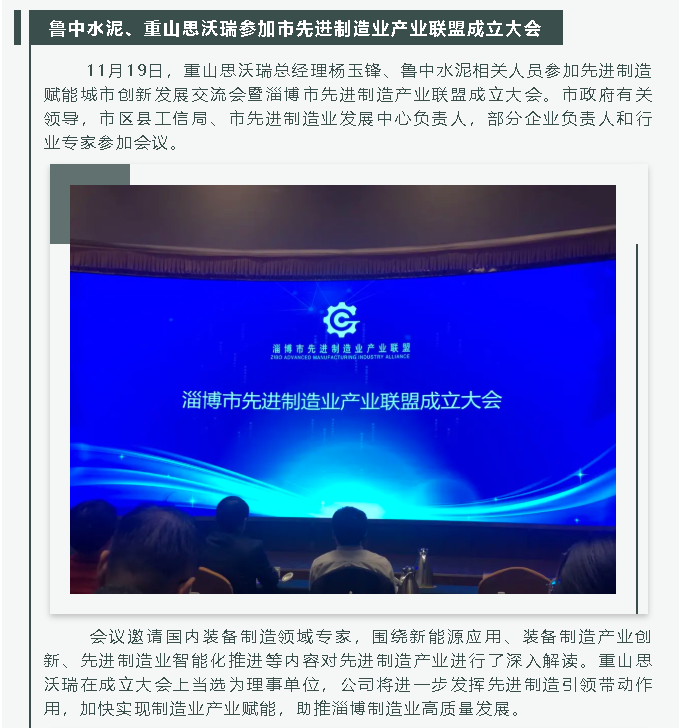 魯中水泥、重山思沃瑞參加市先進制造業(yè)產(chǎn)業(yè)聯(lián)盟成立大會26