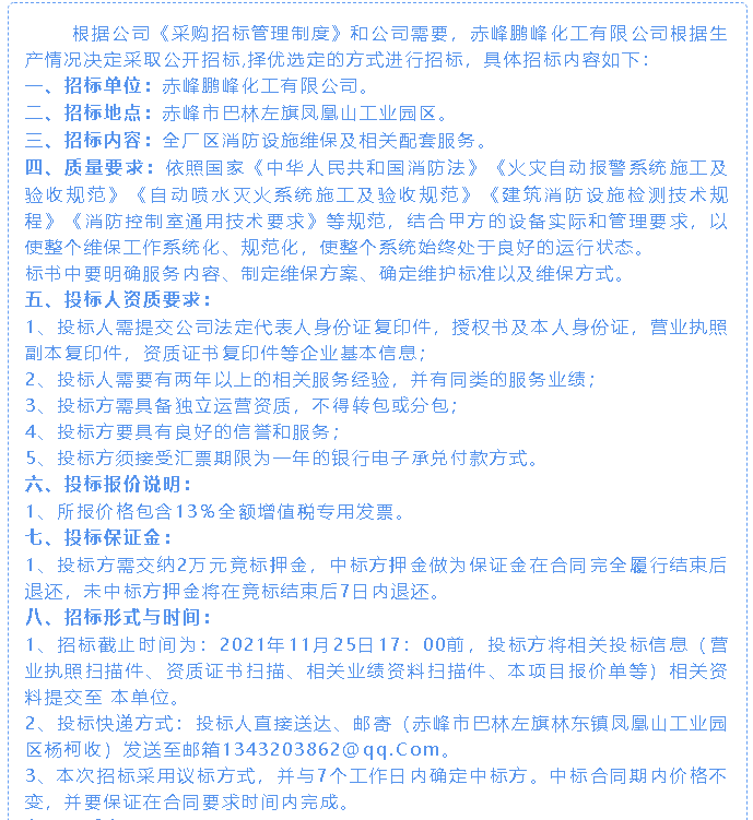 【招標公告】鵬峰化工70