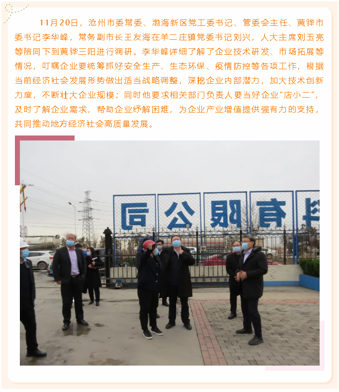 滄州市委常委、黃驊市委書記李華峰到黃驊三陽調(diào)研73