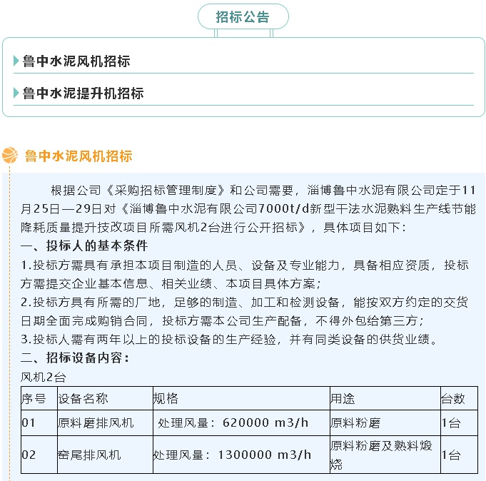 【招標(biāo)公告】魯中水泥風(fēng)機(jī)、提升機(jī)招標(biāo)65