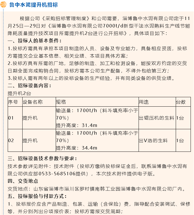 【招標(biāo)公告】魯中水泥風(fēng)機(jī)、提升機(jī)招標(biāo)65