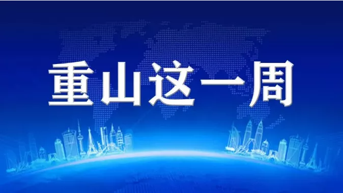 【重山這一周】同心協(xié)力，凝聚發(fā)展力量！25