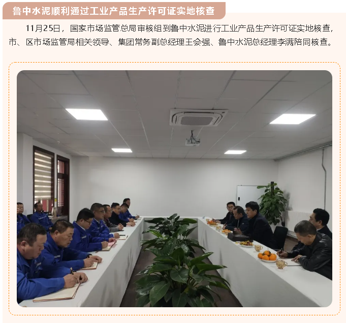 魯中水泥順利通過工業(yè)產(chǎn)品生產(chǎn)許可證實(shí)地核查95
