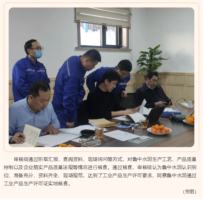 魯中水泥順利通過工業(yè)產(chǎn)品生產(chǎn)許可證實(shí)地核查24