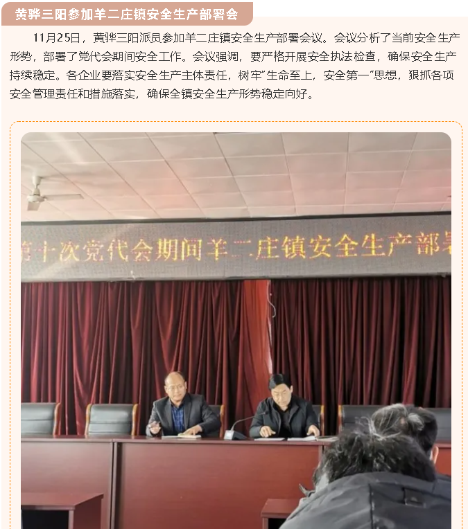 黃驊三陽(yáng)參加羊二莊鎮(zhèn)安全生產(chǎn)部署會(huì)82