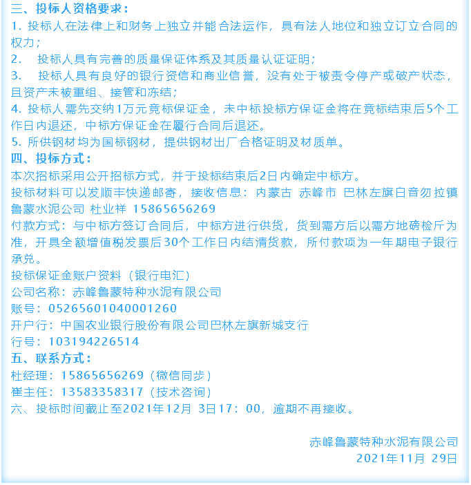 【招標(biāo)公告】魯蒙公司電纜、鋼材招標(biāo)36