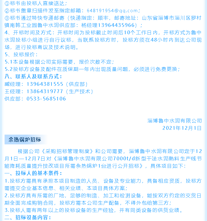 【招標(biāo)公告】魯中水泥鄂式破碎機(jī)、余熱鍋爐招標(biāo)44