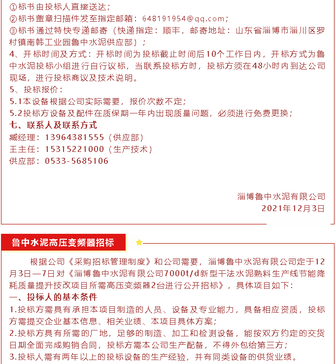 【招標(biāo)公告】魯中水泥磁懸浮風(fēng)機(jī)、高壓變頻器、變壓器招標(biāo)44