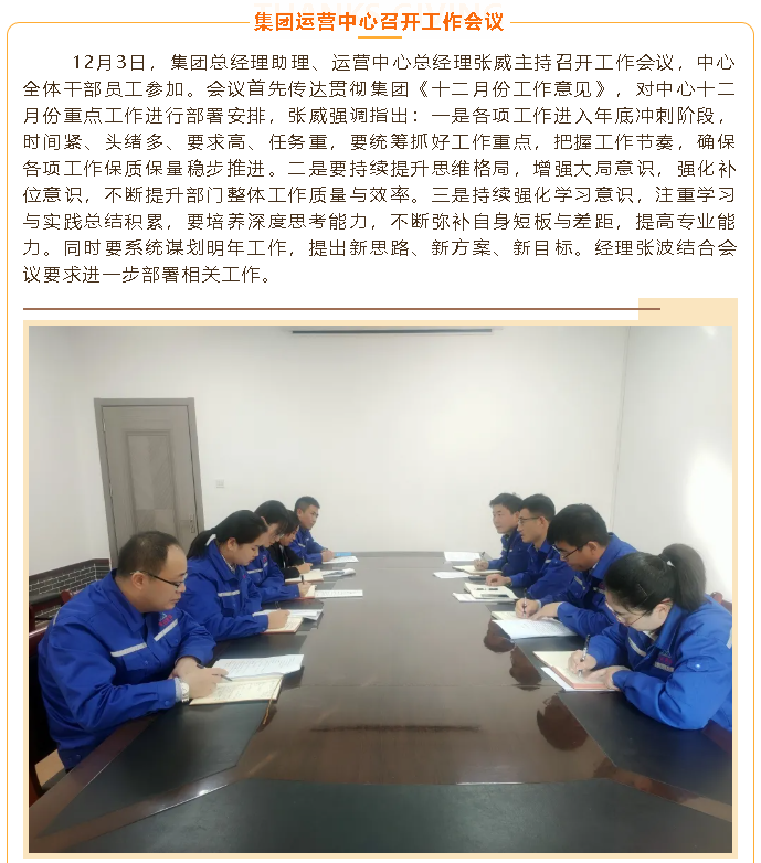 集團(tuán)運(yùn)營(yíng)中心召開(kāi)工作會(huì)議48