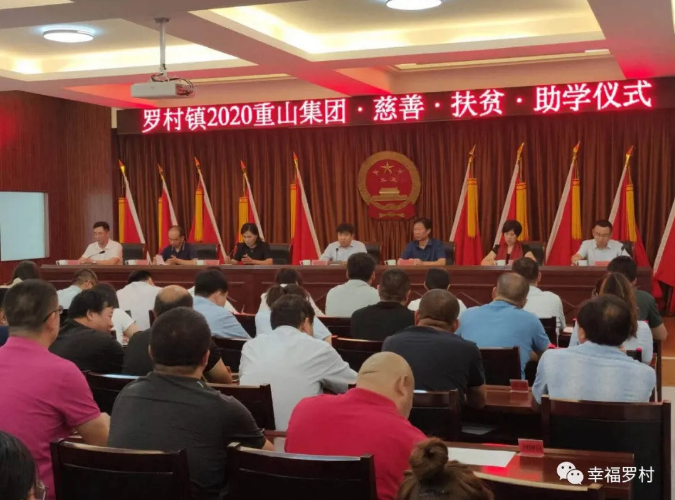 羅村鎮(zhèn)舉辦2020年重山集團(tuán)慈善·扶貧·助學(xué)儀式