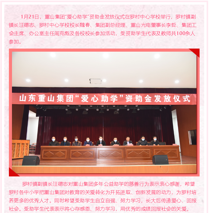 情系教育，成就夢想 ——重山集團“愛心助學(xué)”再行動